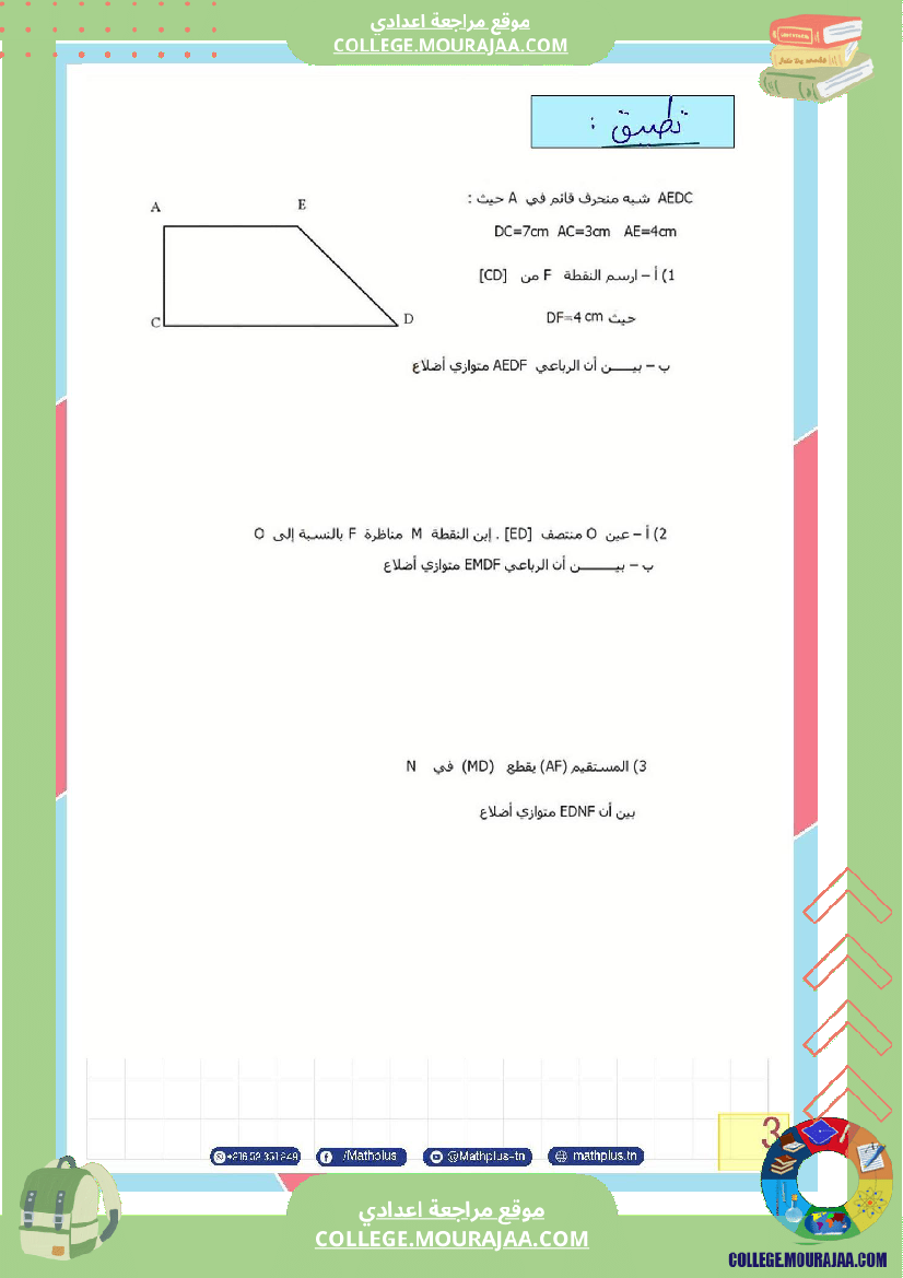 الثامنة_اساسي_math_فرض_المراقبة_عدد5