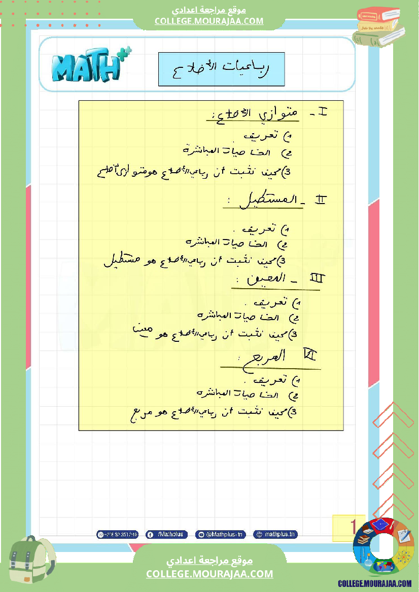 الثامنة_اساسي_math_فرض_المراقبة_عدد5