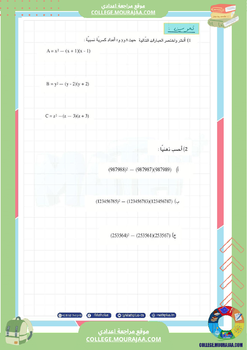 الثامنة_اساسي_math_فرض_المراقبة_عدد5