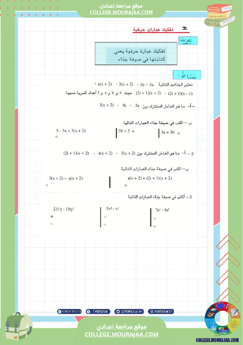الثامنة_اساسي_math_فرض_المراقبة_عدد5