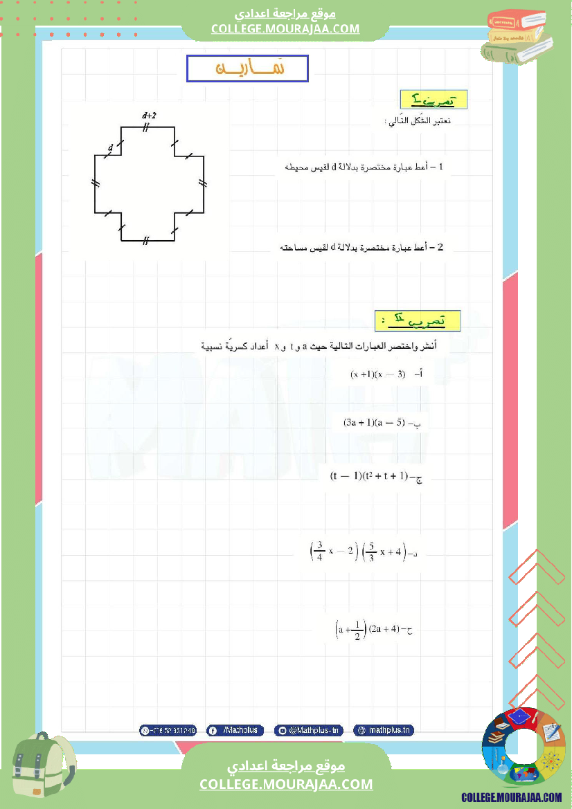 الثامنة_اساسي_math_فرض_المراقبة_عدد5