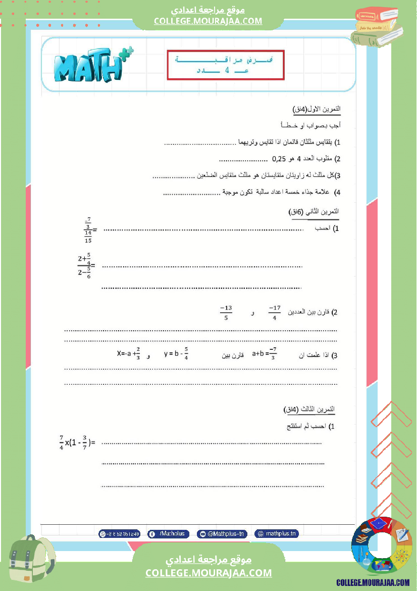 الثامنة_اساسي_math_فروض_مراقبة_عدد_4