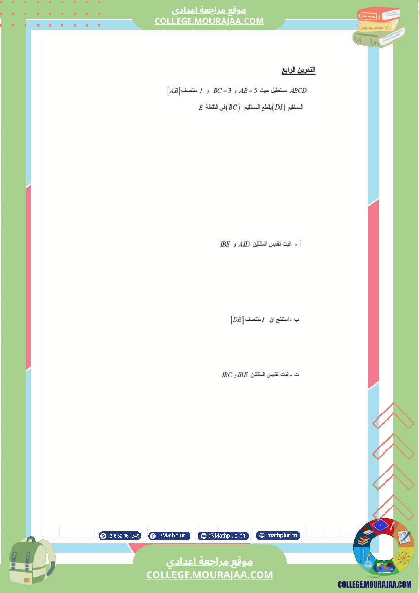 الثامنة_اساسي_math_فروض_مراقبة_عدد_4