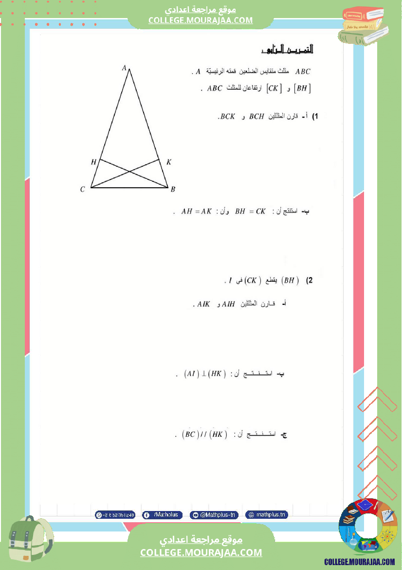 الثامنة_اساسي_math_فروض_مراقبة_عدد_4