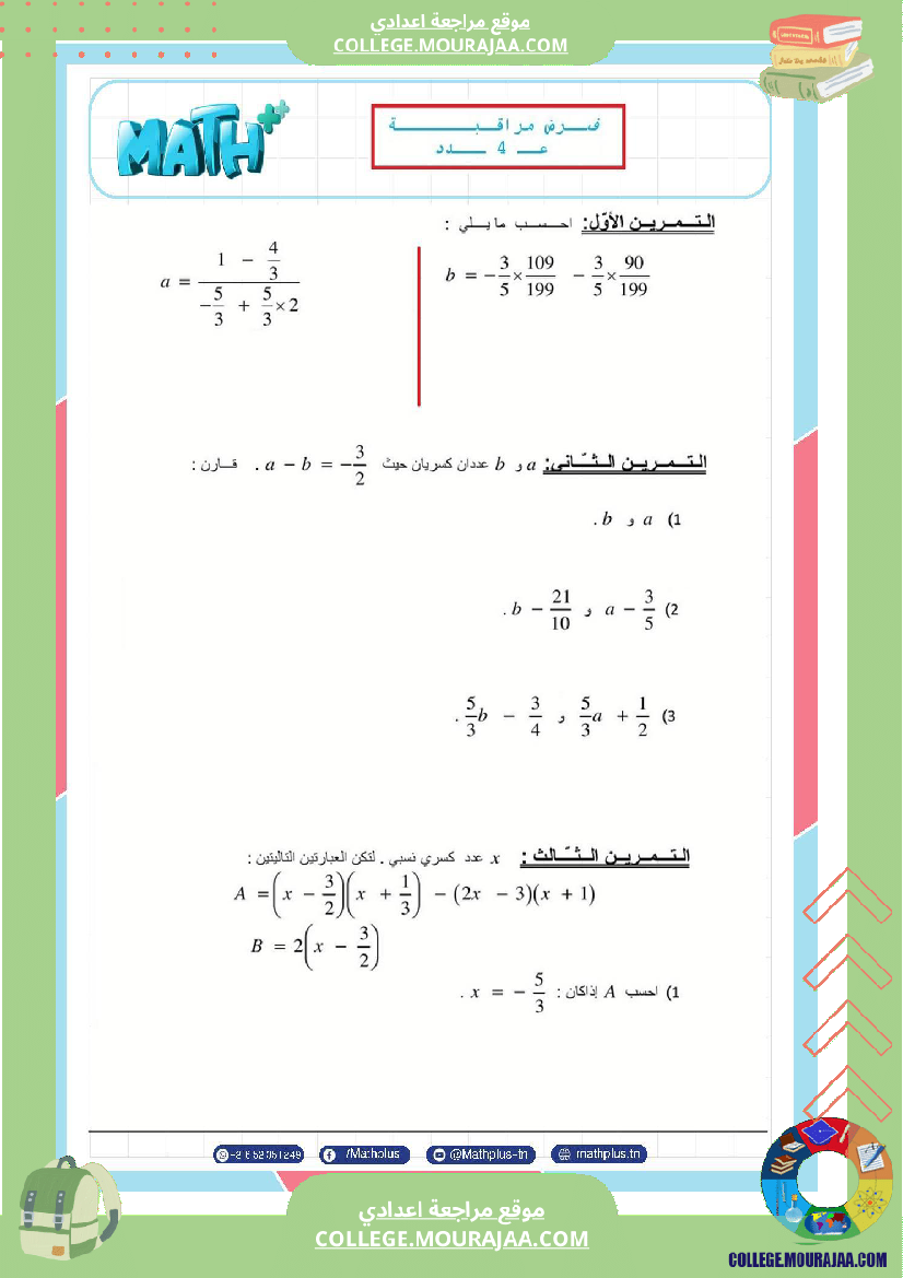 الثامنة_اساسي_math_فروض_مراقبة_عدد_4