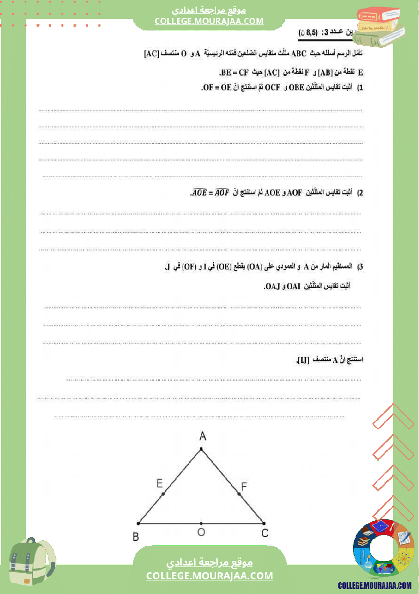 فرض_مراقبة_عدد_3_مع_الاصلاح_لمستوى_8_أساسي