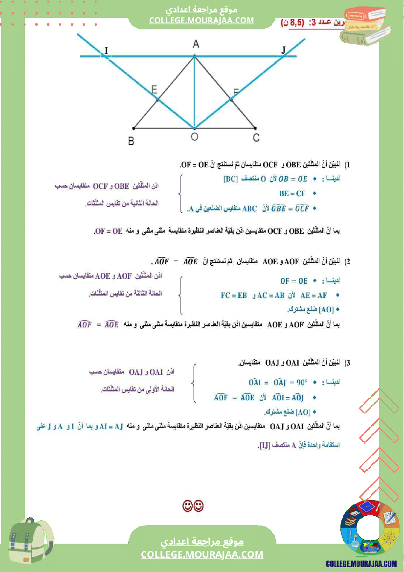 فرض_مراقبة_عدد_3_مع_الاصلاح_لمستوى_8_أساسي