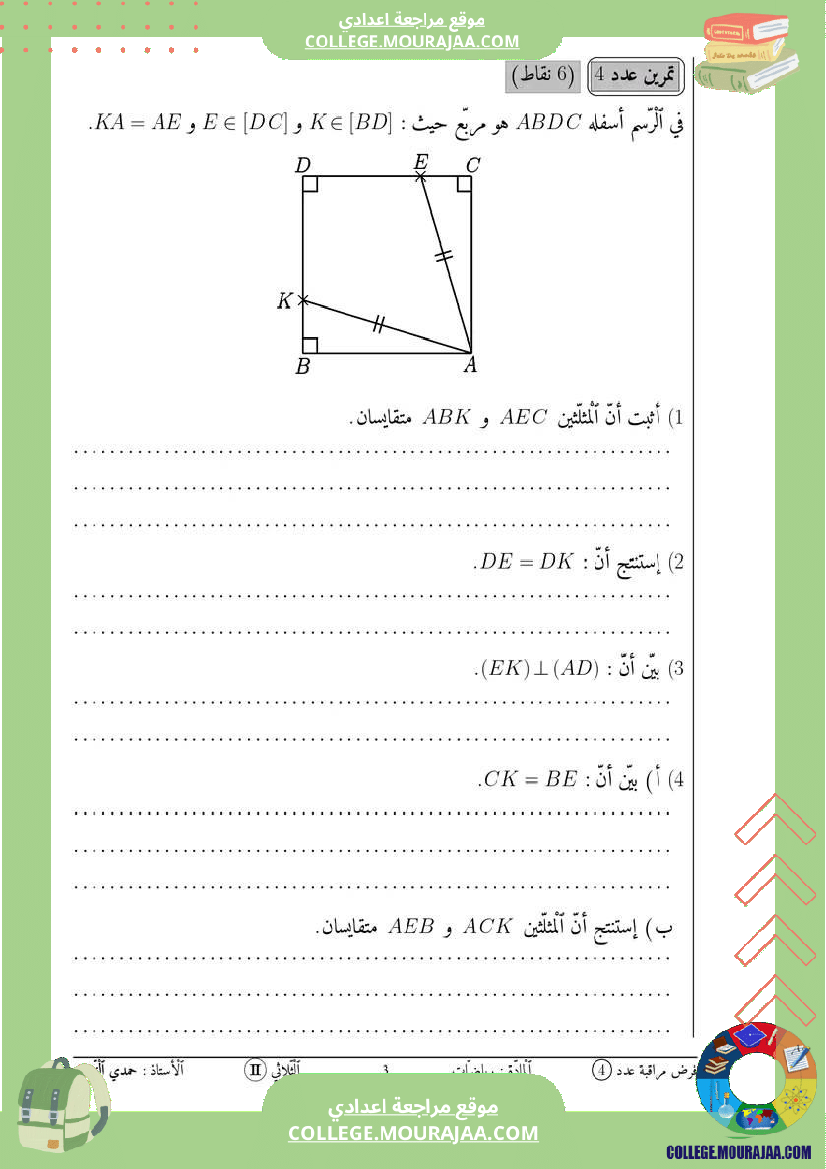 فرض_مراقبة_عدد_4_ثامنة_رياضيات