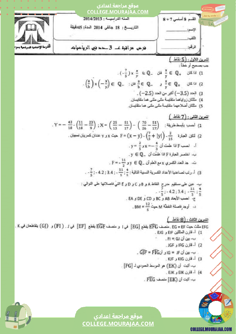 فروض_مراقبة_عدد3_المستوى_سنة_الثامنة_الأعداد_الكسرية_رياضيات_فروض