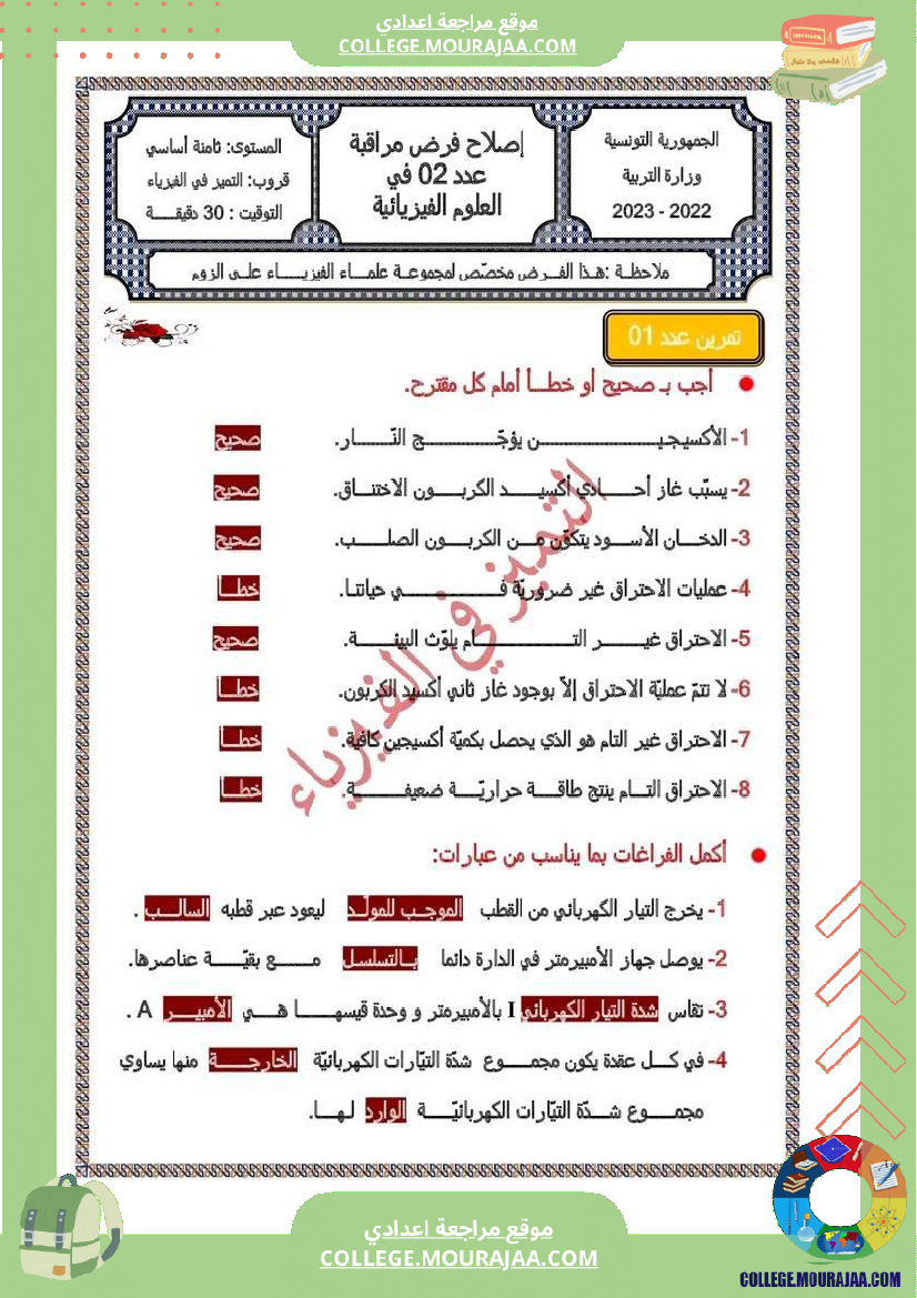 فرض_مراقبة_عدد_2_علوم_فيزيائية_سنة_ثامنة_مصحح