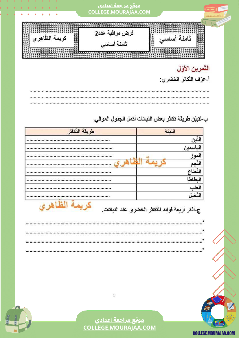 ثامنة أساسي فرض مراقبة عدد 2 علوم الحياة والأرض
