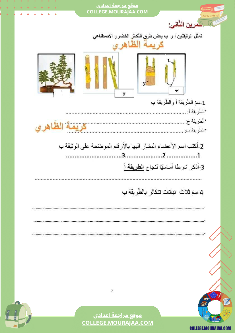 ثامنة_أساسي_فرض_مراقبة_عدد_2_علوم_الحياة_والأرض