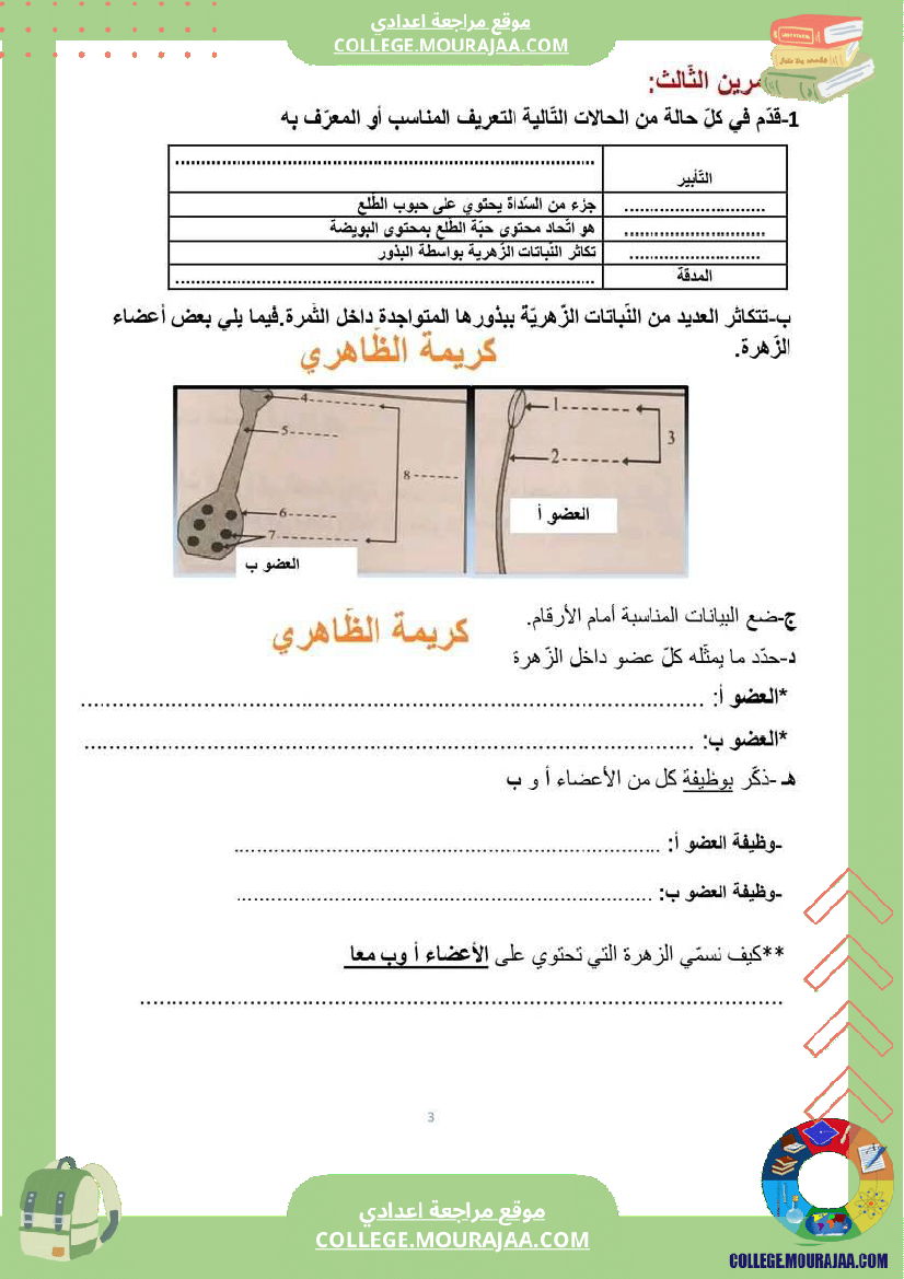 ثامنة_أساسي_فرض_مراقبة_عدد_2_علوم_الحياة_والأرض