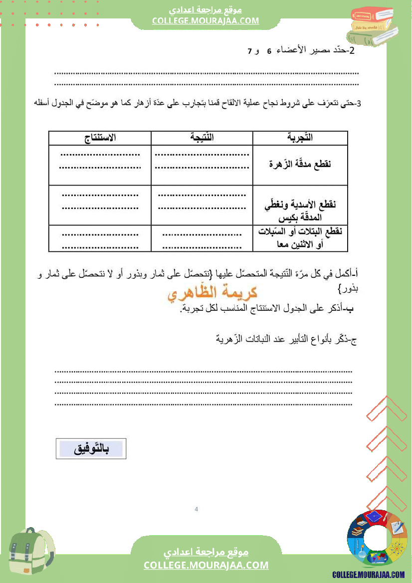 ثامنة_أساسي_فرض_مراقبة_عدد_2_علوم_الحياة_والأرض