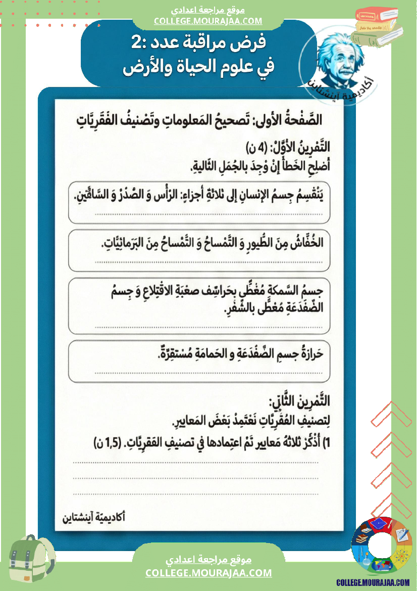 فرض مراقبة عدد 2 سنة ثامنة علوم الحياة والأرض الثلاثي الثاني