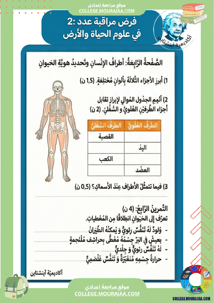 فرض مراقبة عدد 2 سنة ثامنة علوم الحياة والأرض الثلاثي الثاني