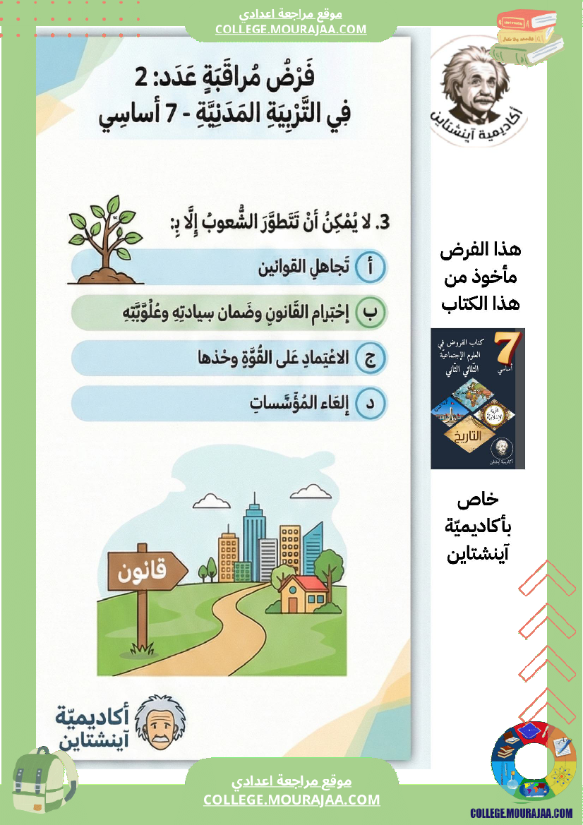 فرض_مراقبة_عدد_2_التربية_المدنية_الثلاثي_الثاني