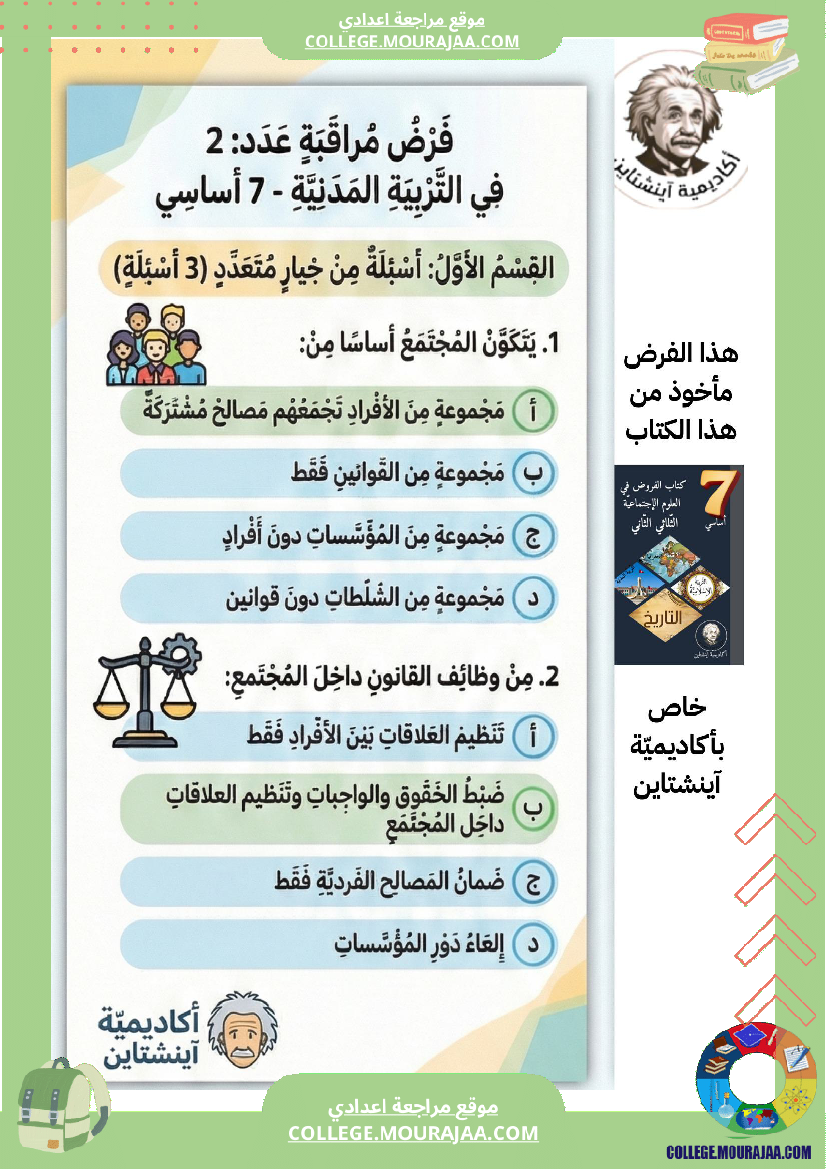 فرض_مراقبة_عدد_2_التربية_المدنية_الثلاثي_الثاني