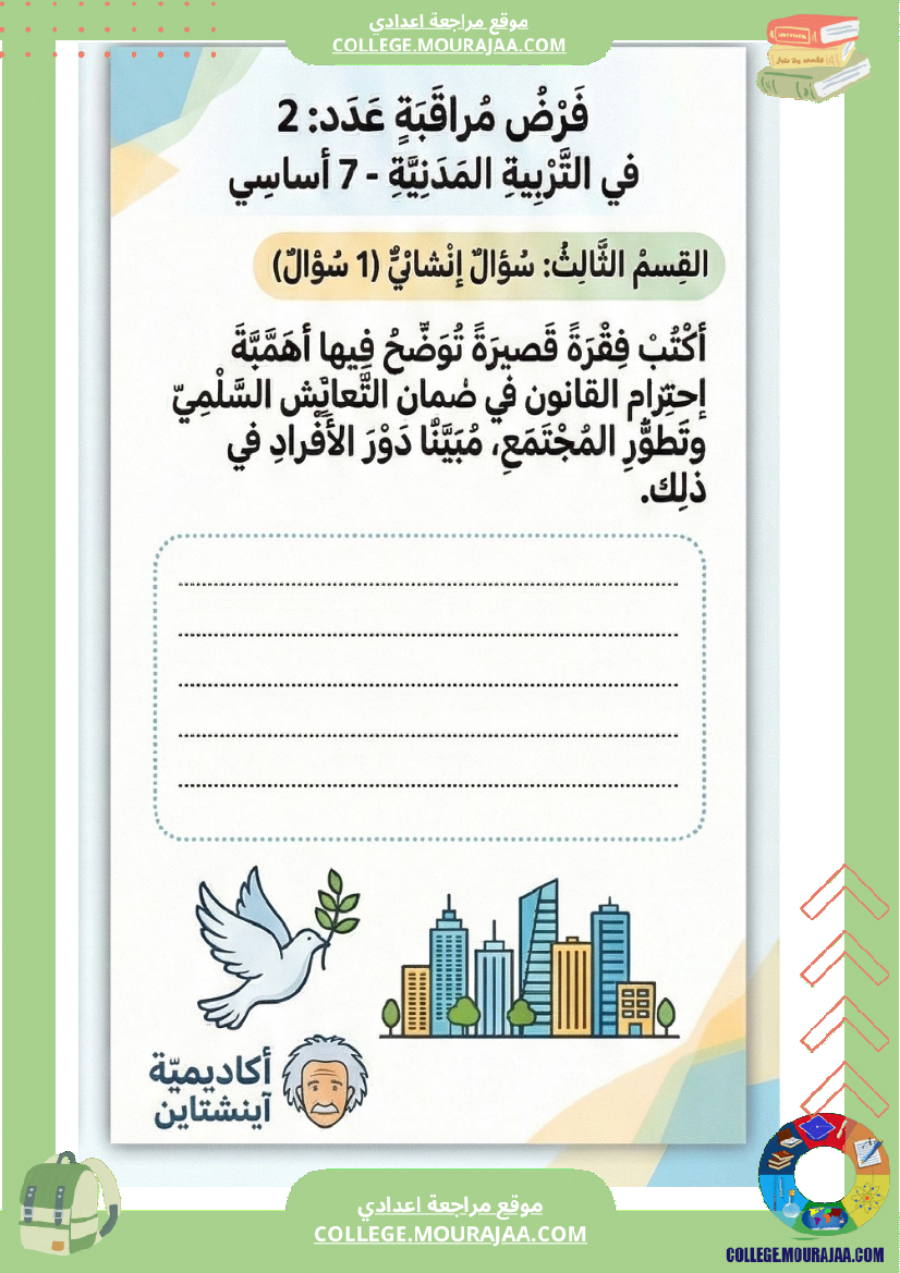 فرض_مراقبة_عدد_2_التربية_المدنية_الثلاثي_الثاني