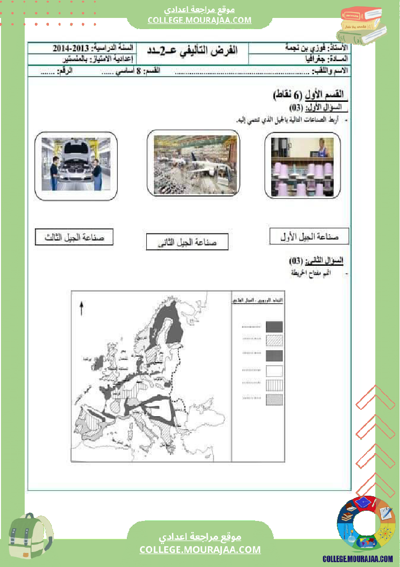 جملة من الفروض التأليفية في مادة التاريخ والجغرافيا عدد 2 سنة ثامنة