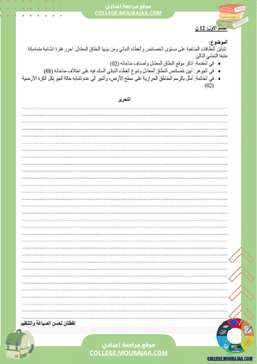 جملة من الفروض التأليفية في مادة التاريخ والجغرافيا عدد 2 سنة ثامنة