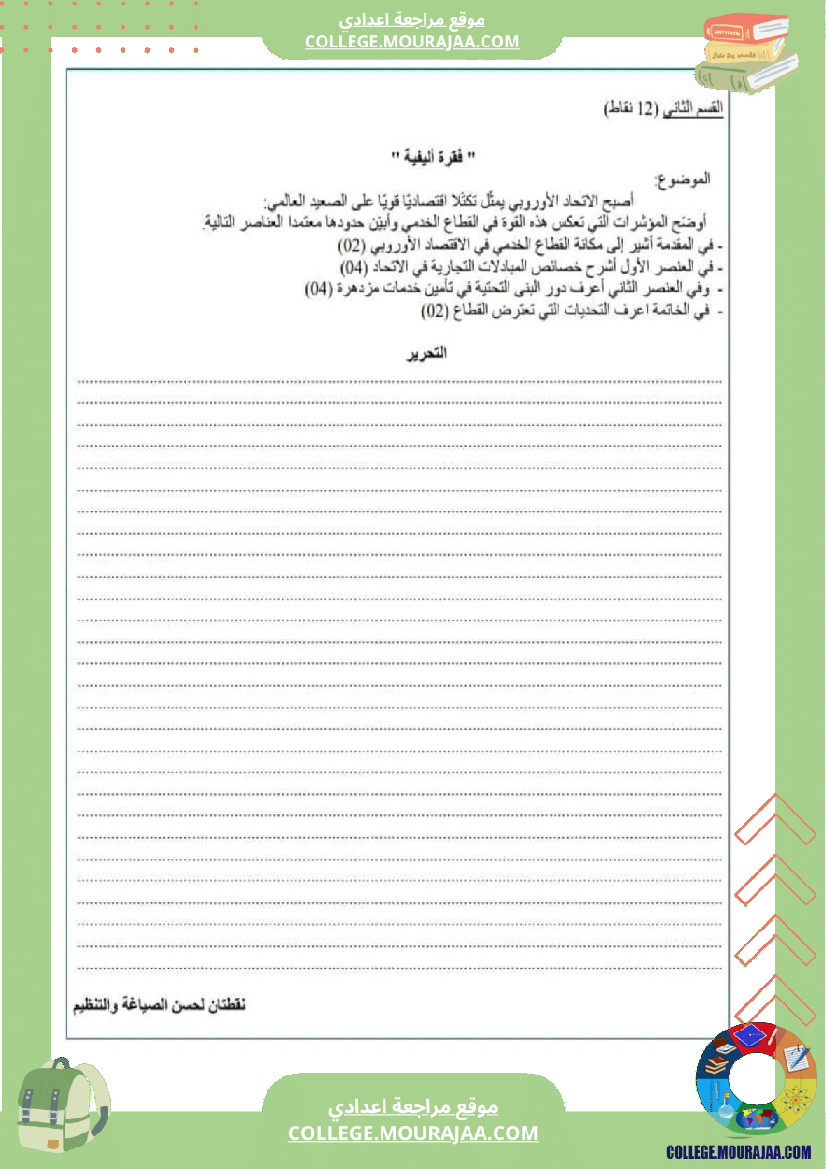 جملة من الفروض التأليفية في مادة التاريخ والجغرافيا عدد 2 سنة ثامنة