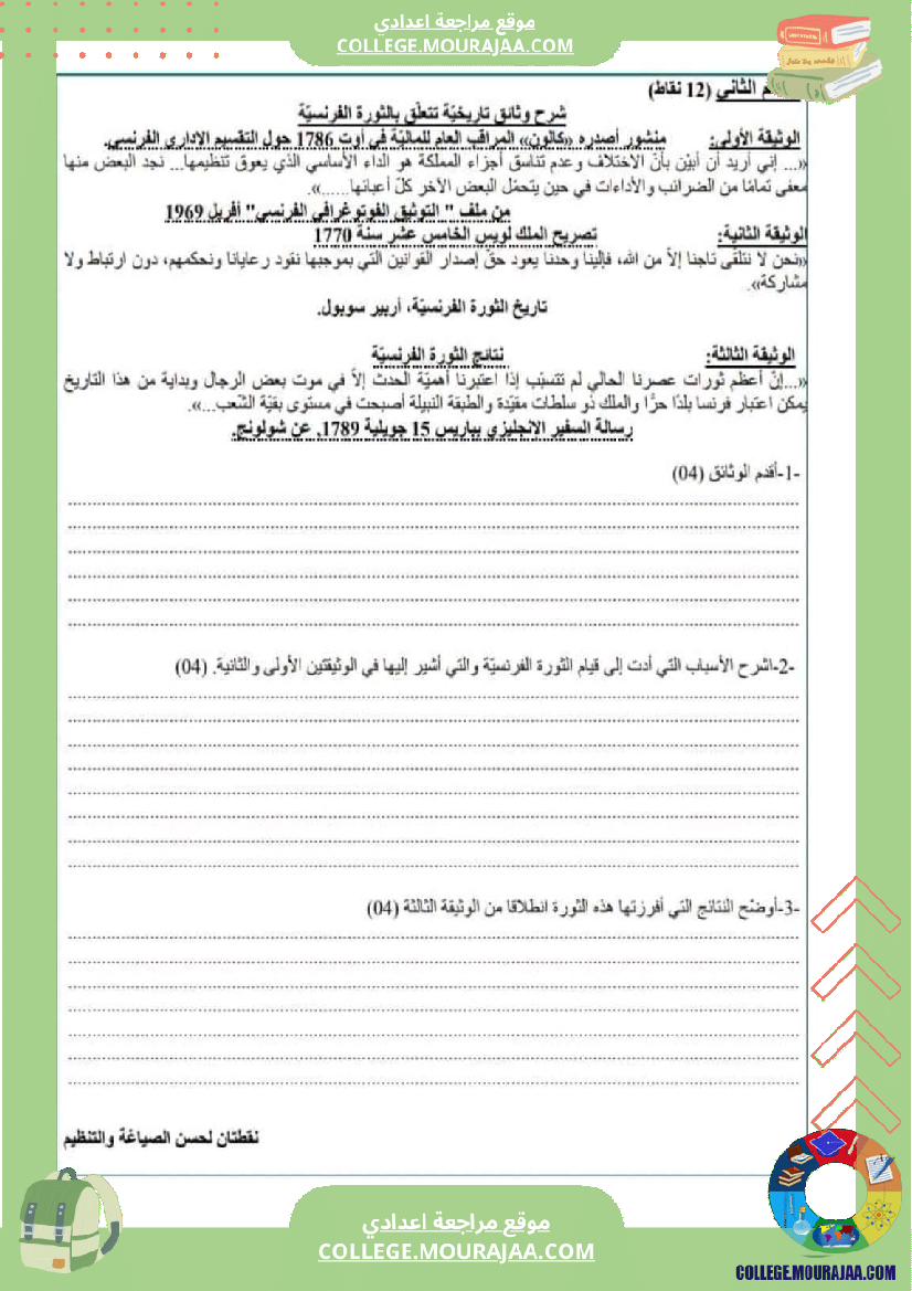 جملة من الفروض التأليفية في مادة التاريخ والجغرافيا عدد 2 سنة ثامنة