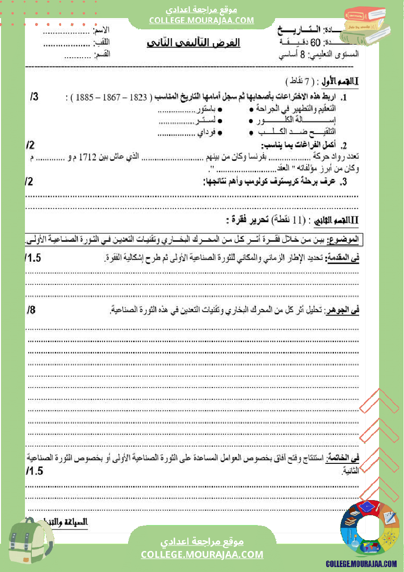 فرض تأليفي تاريخ سنة ثامنة