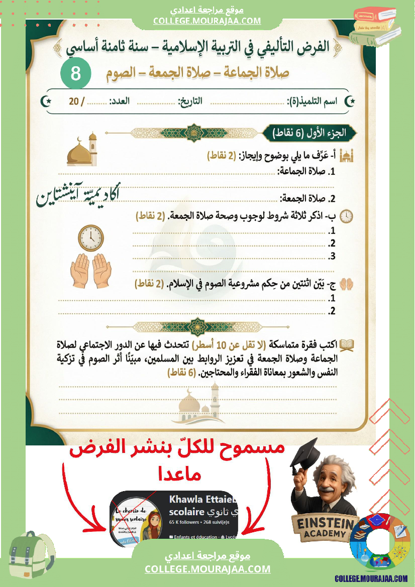 فرض تأليفي في التربية الاسلامية سنة ثامنة