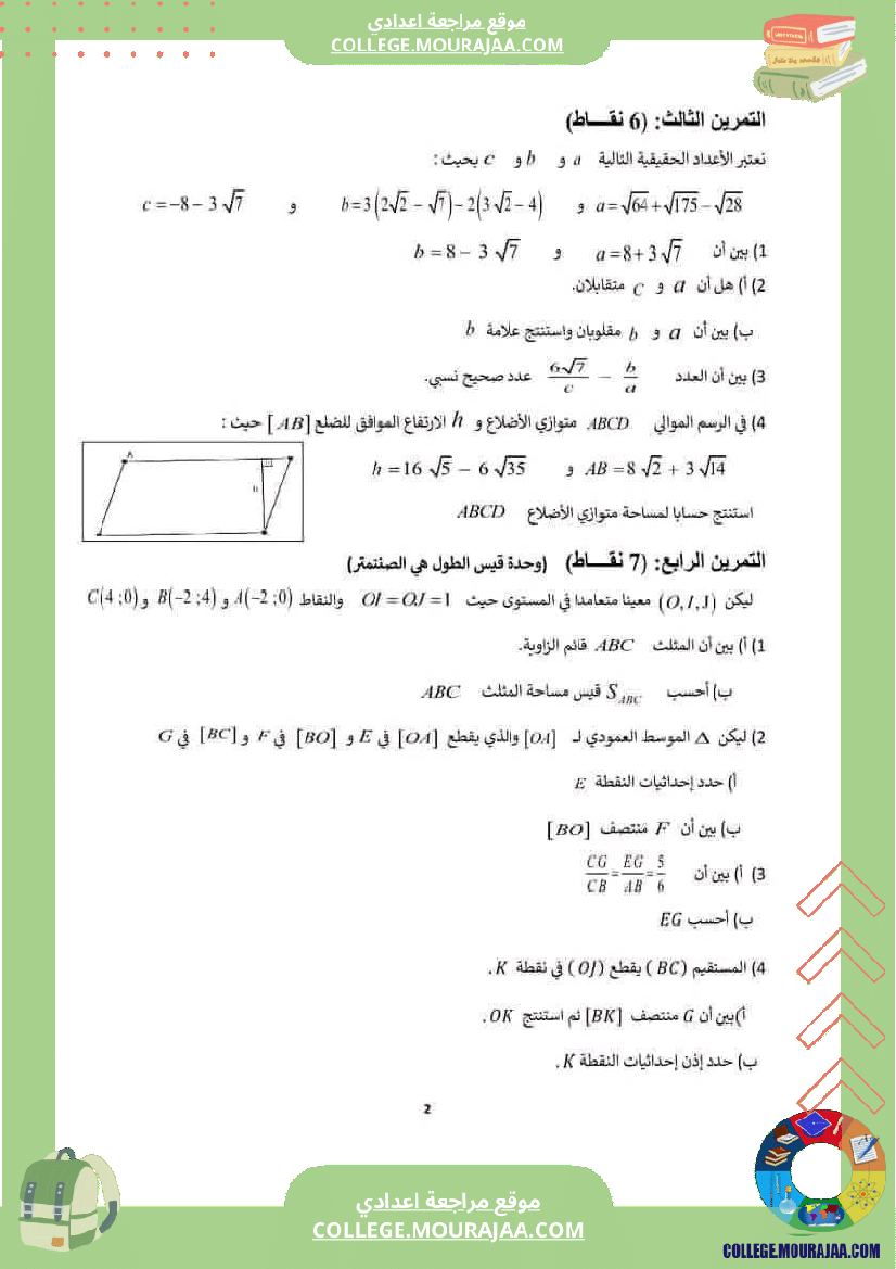 الثامنة_أساسي_فرض_تأليفي_في_الرياضيات_مع_الإصلاح