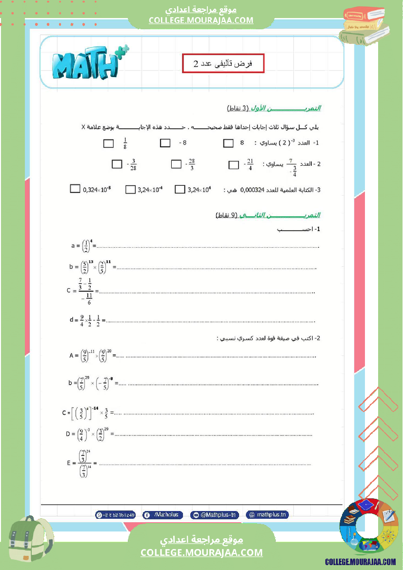 الثامنة اساسي math فروض تاليفية عدد 2