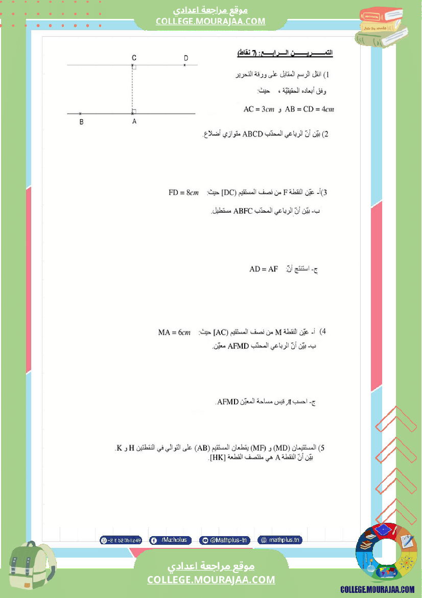 الثامنة_اساسي_math_فروض_تاليفية_عدد_2