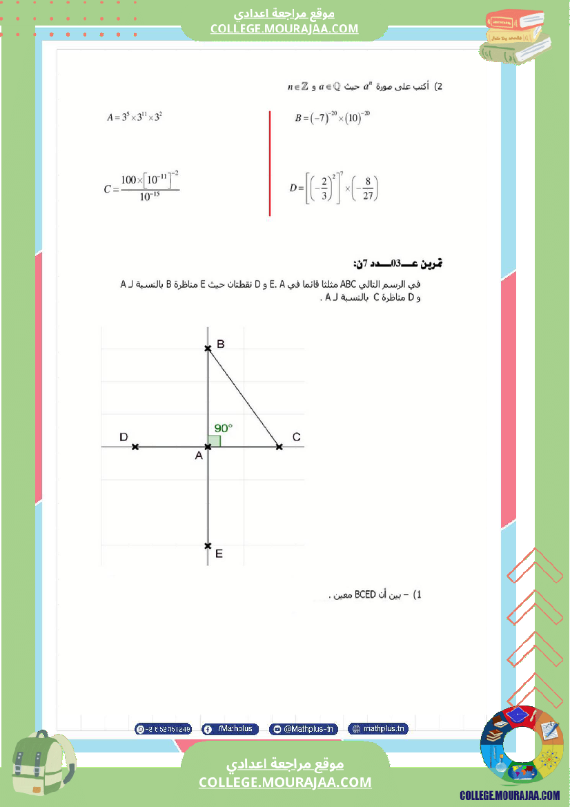 الثامنة_اساسي_math_فروض_تاليفية_عدد_2