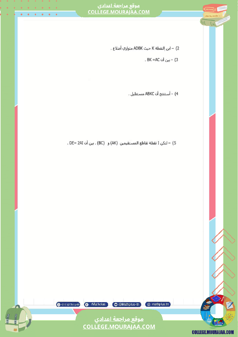 الثامنة_اساسي_math_فروض_تاليفية_عدد_2
