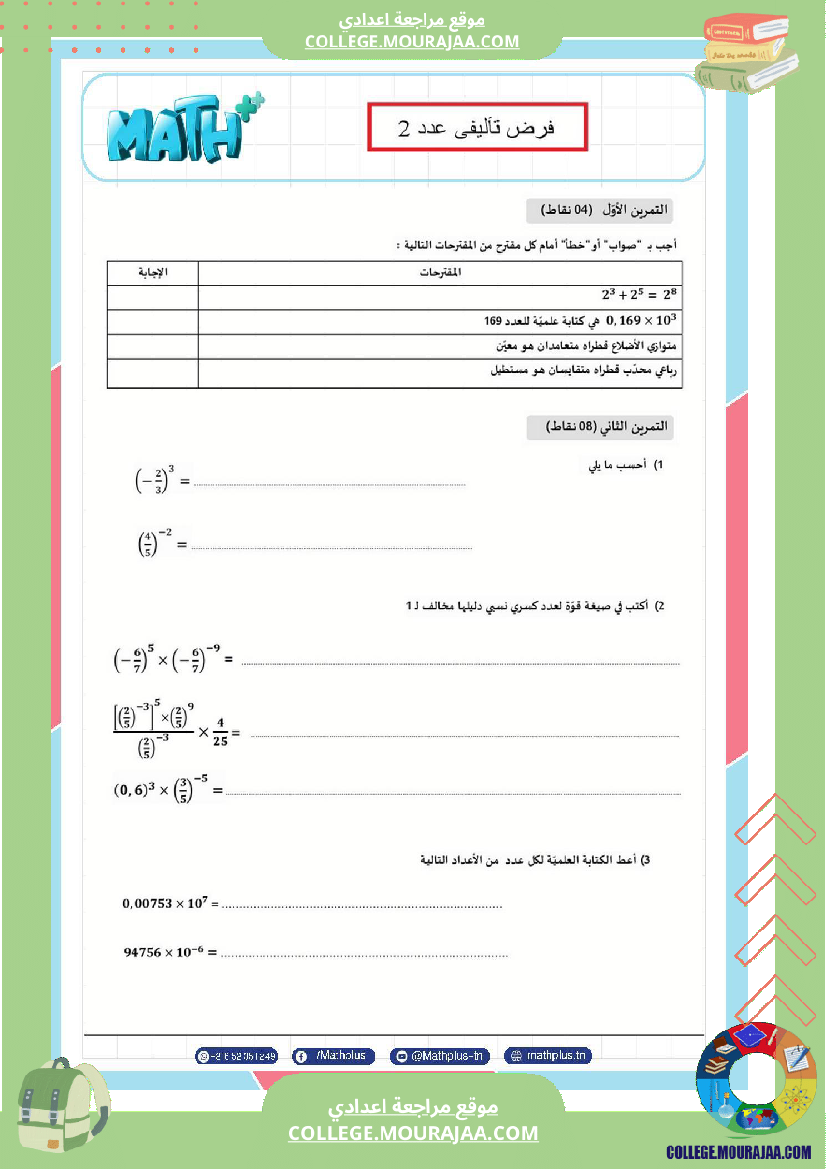 الثامنة_اساسي_math_فروض_تاليفية_عدد_2