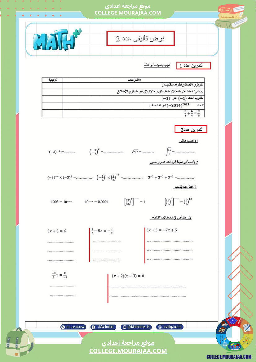 الثامنة_اساسي_math_فروض_تاليفية_عدد_2