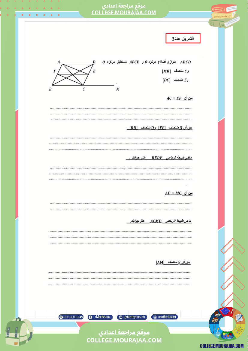 الثامنة_اساسي_math_فروض_تاليفية_عدد_2