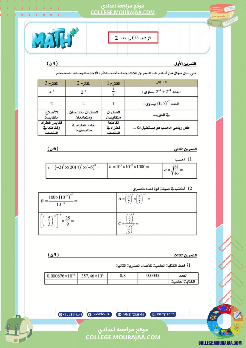 الثامنة_اساسي_math_فروض_تاليفية_عدد_2