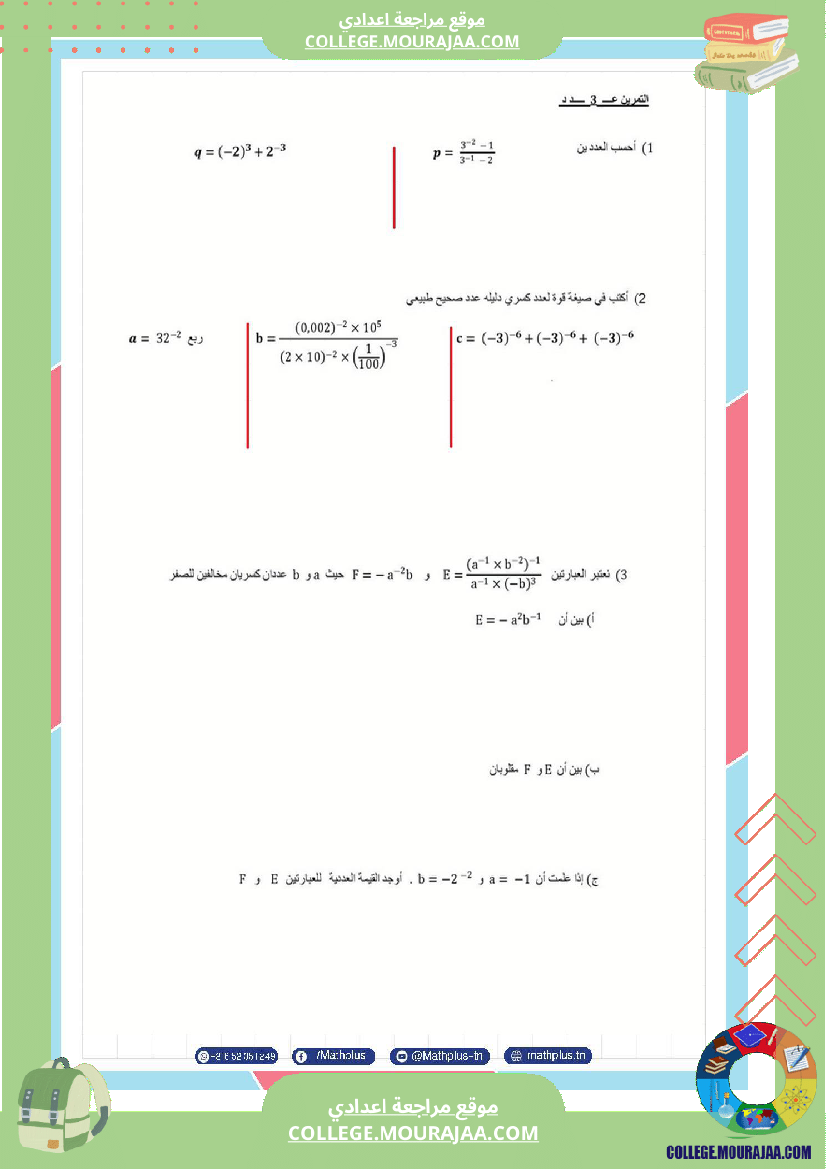 الثامنة_اساسي_math_فروض_تاليفية_عدد_2