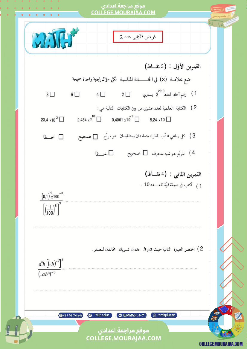 الثامنة_اساسي_math_فروض_تاليفية_عدد_2