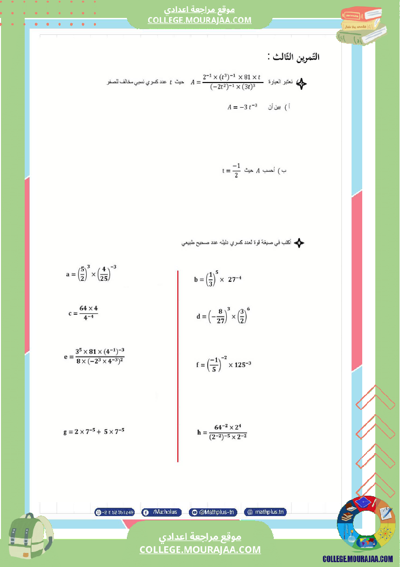 الثامنة_اساسي_math_فروض_تاليفية_عدد_2