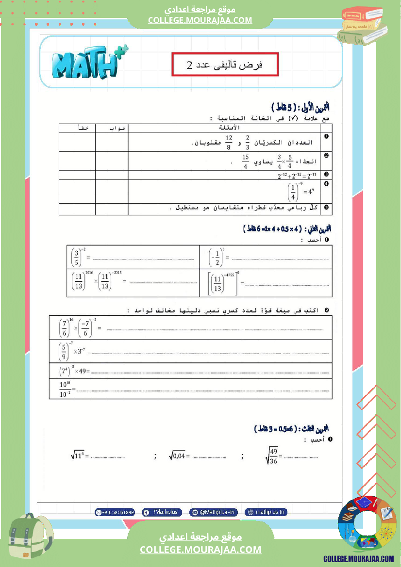الثامنة_اساسي_math_فروض_تاليفية_عدد_2