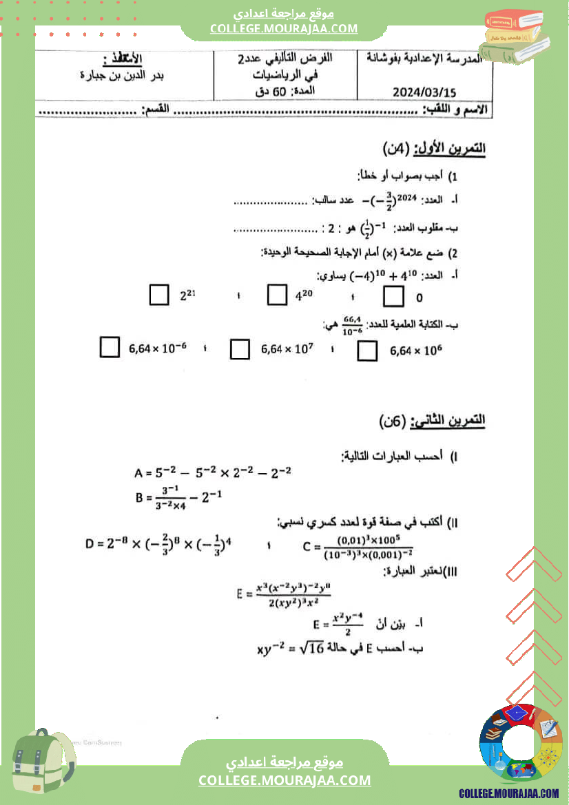 فرض تأليفي عدد 2 رياضيات سنة ثامنة مع الإصلاح