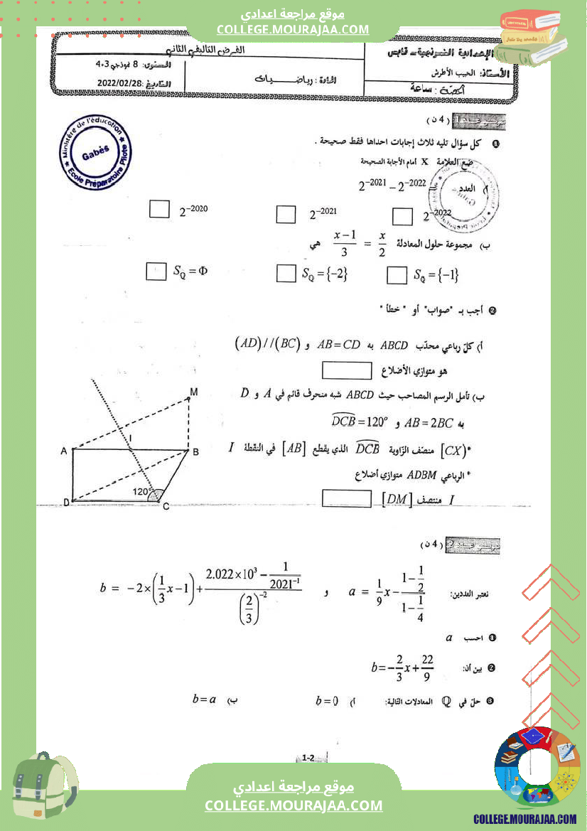 فرض تاليفي نموذجي عدد2 لتلاميذ8 اساسي