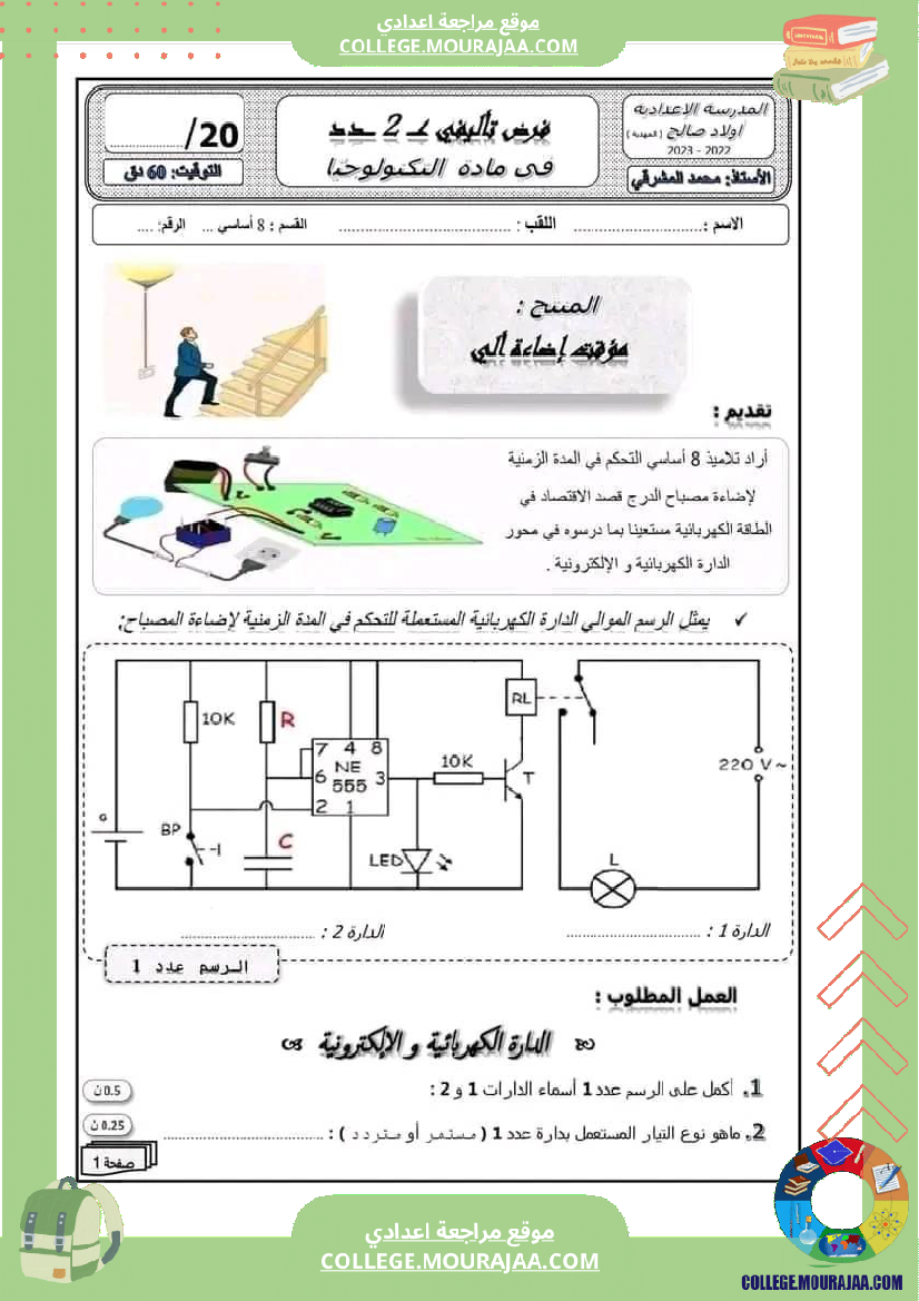 علوم فزيائية ثامنة فرض تأليفي عدد 2