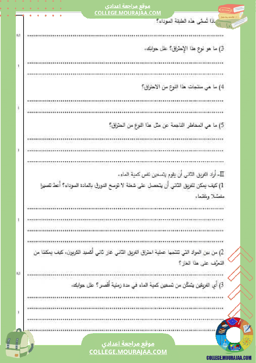 علوم فزيائية ثامنة مع الإصلاح