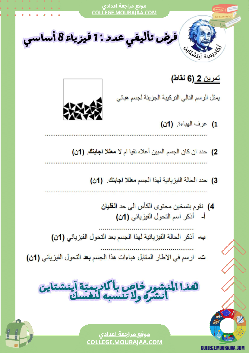 فرض_تأليفي_فيزياء_سنة_ثامنة