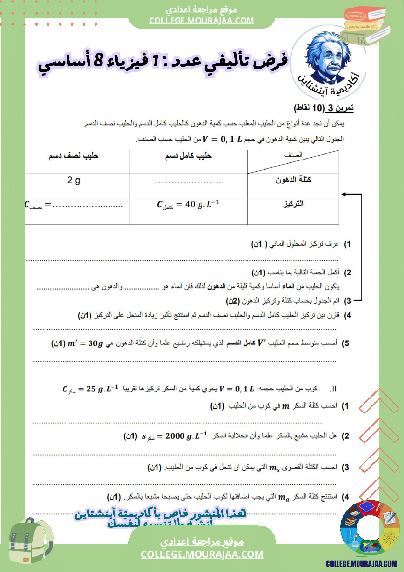 فرض_تأليفي_فيزياء_سنة_ثامنة