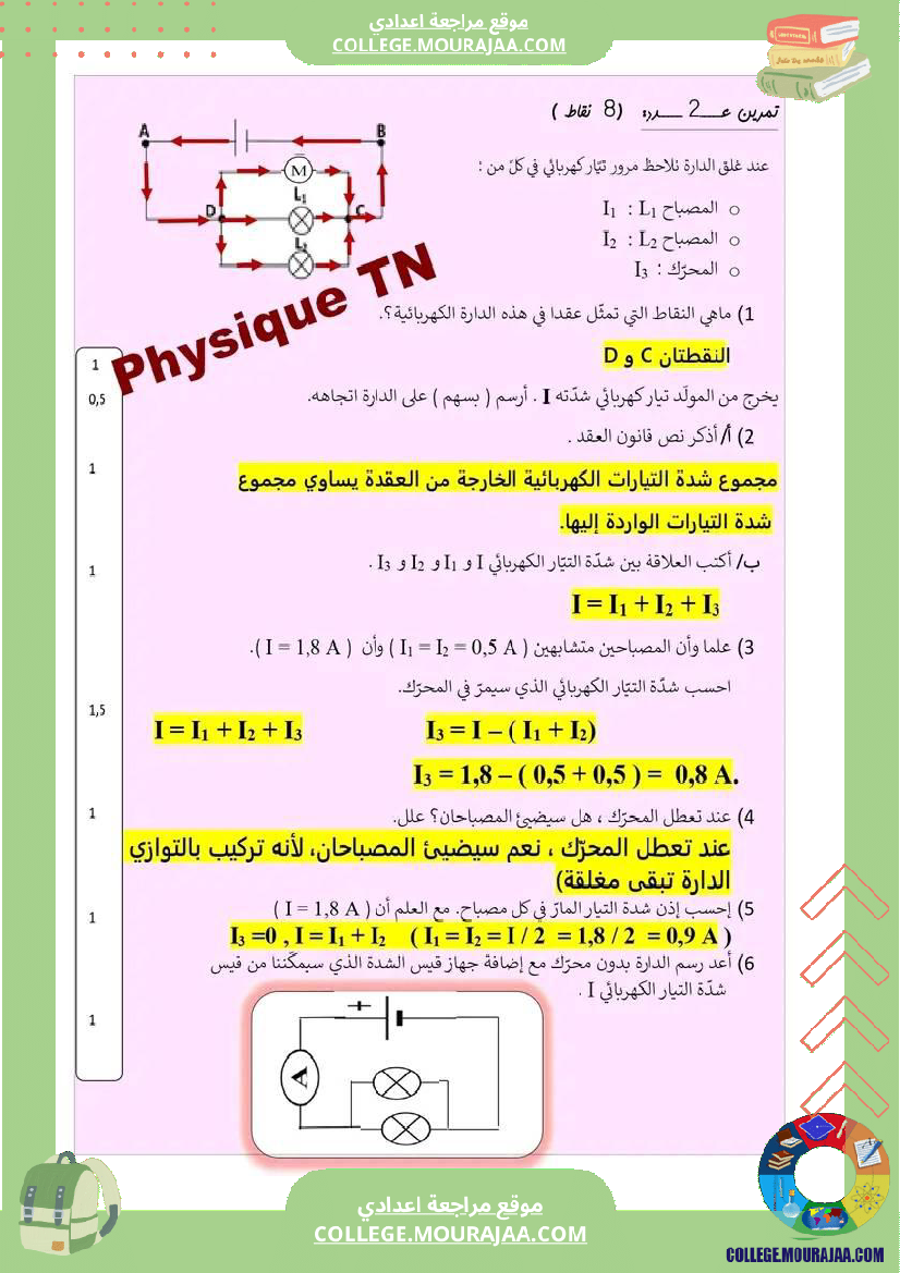 فروض_تأليفية_علوم_فيزيائية_مع_الإصلاح_ثامنة_أساسي_الثلاثي_الثاني