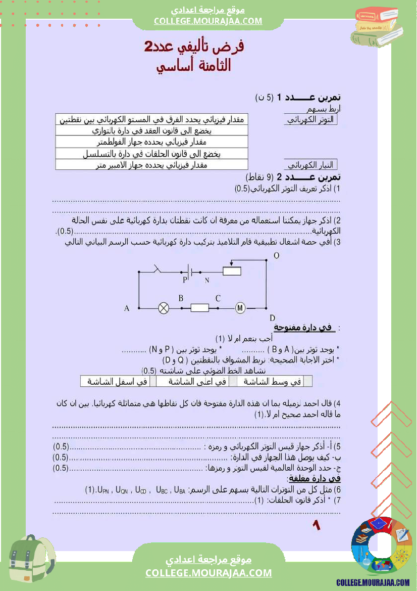 فروض_تأليفية_علوم_فيزيائية_مع_الإصلاح_ثامنة_أساسي_الثلاثي_الثاني